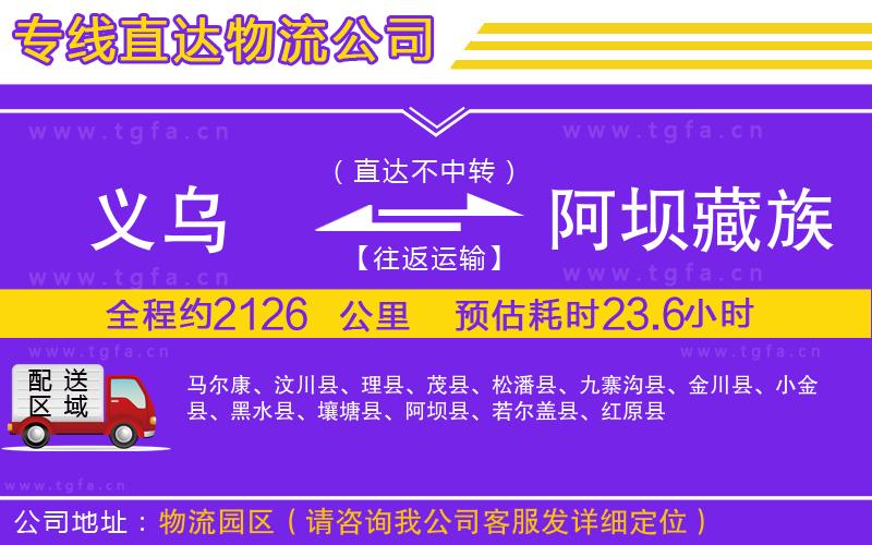 義烏到阿壩藏族羌族自治州物流專線