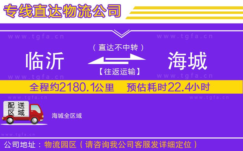 臨沂到海城物流公司