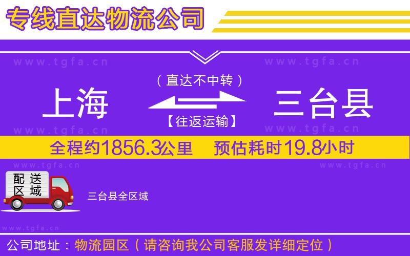 上海到三臺(tái)縣物流公司