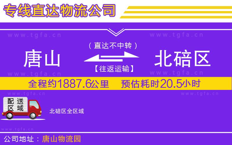 唐山到北碚區(qū)物流公司