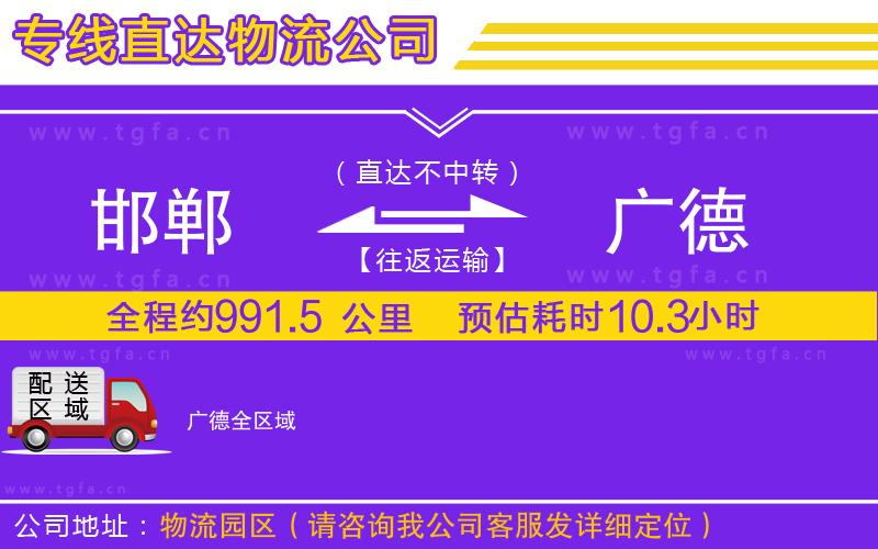 邯鄲到廣德物流公司