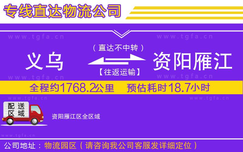 義烏到資陽雁江區(qū)物流專線