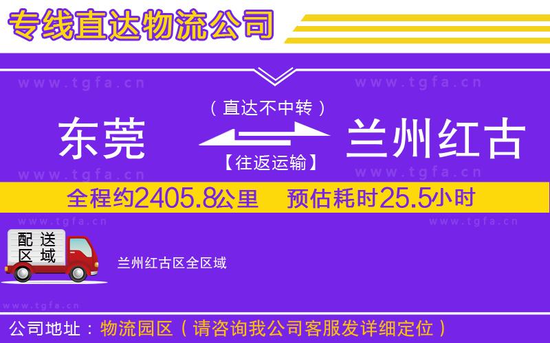 東莞到蘭州紅古區(qū)物流公司