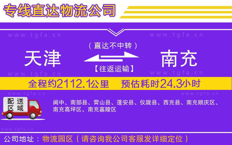 天津到南充物流專線