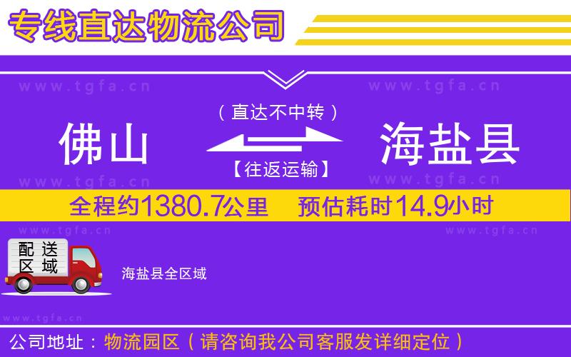 佛山到海鹽縣物流公司