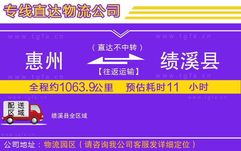 惠州到績溪縣物流公司