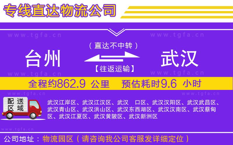 臺州到武漢物流專線