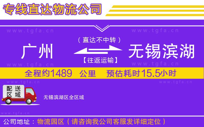 廣州到無(wú)錫濱湖區(qū)物流專線