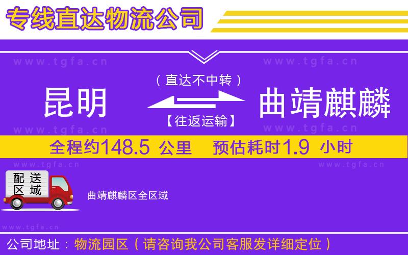昆明到曲靖麒麟?yún)^(qū)物流公司