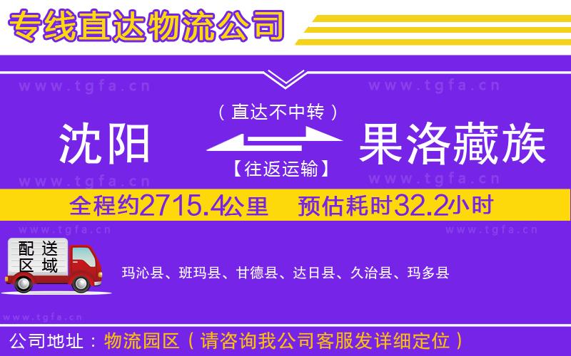 沈陽到果洛藏族自治州物流專線