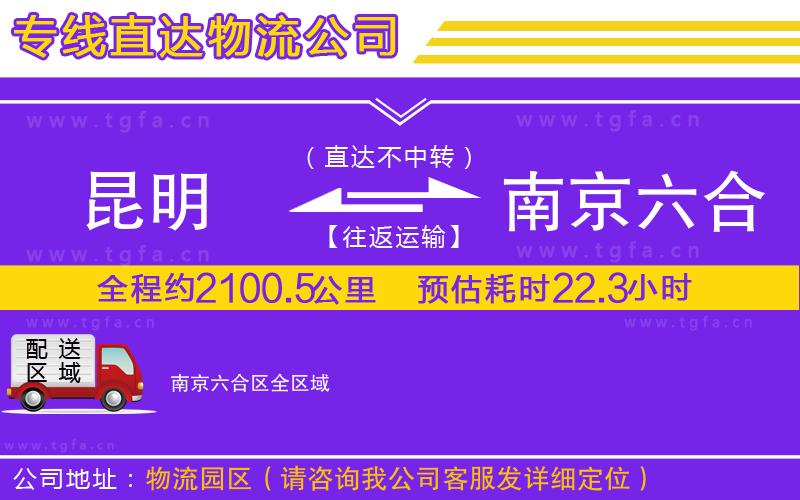 昆明到南京六合區(qū)物流公司