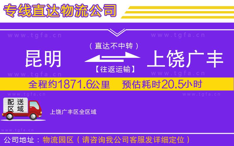 昆明到上饒廣豐區(qū)物流公司