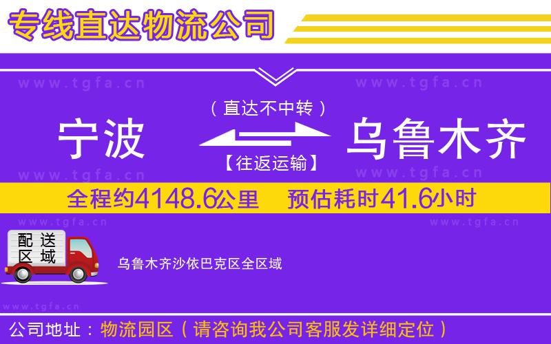 寧波到烏魯木齊沙依巴克區(qū)物流專線