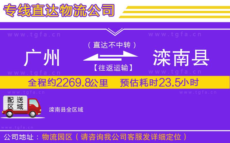 廣州到灤南縣物流專線
