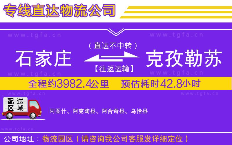 石家莊到克孜勒蘇柯爾克孜自治州物流公司