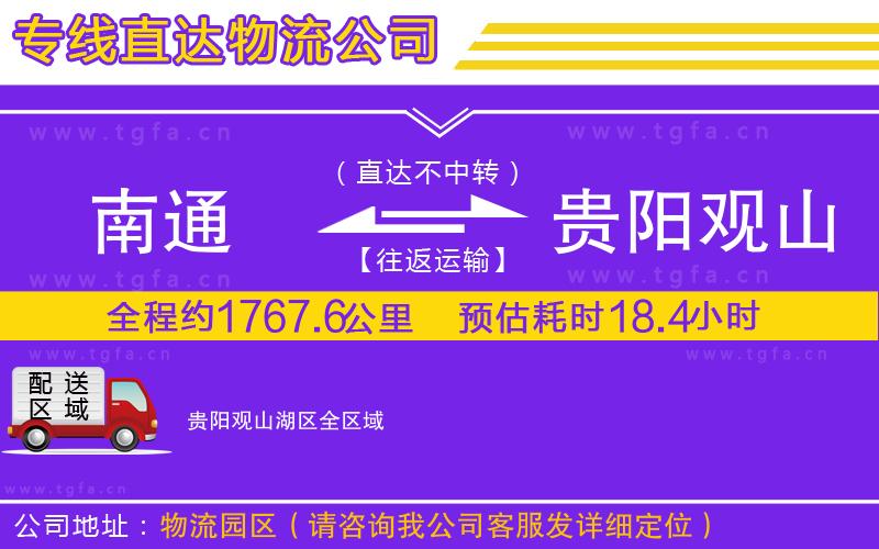 南通到貴陽(yáng)觀(guān)山湖區(qū)物流專(zhuān)線(xiàn)