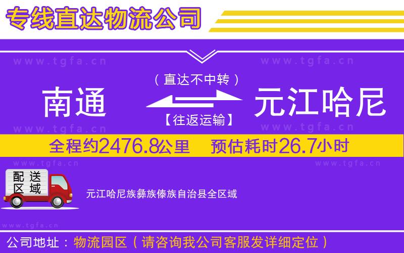 南通到元江哈尼族彝族傣族自治縣物流公司