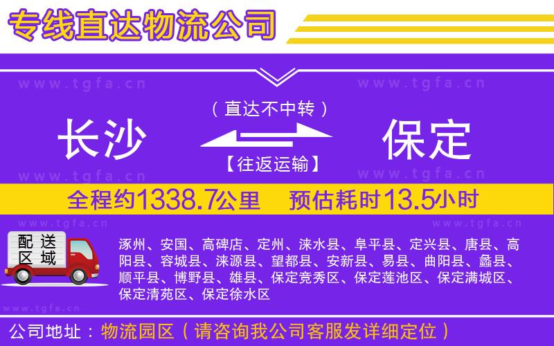 長(zhǎng)沙到保定物流專線