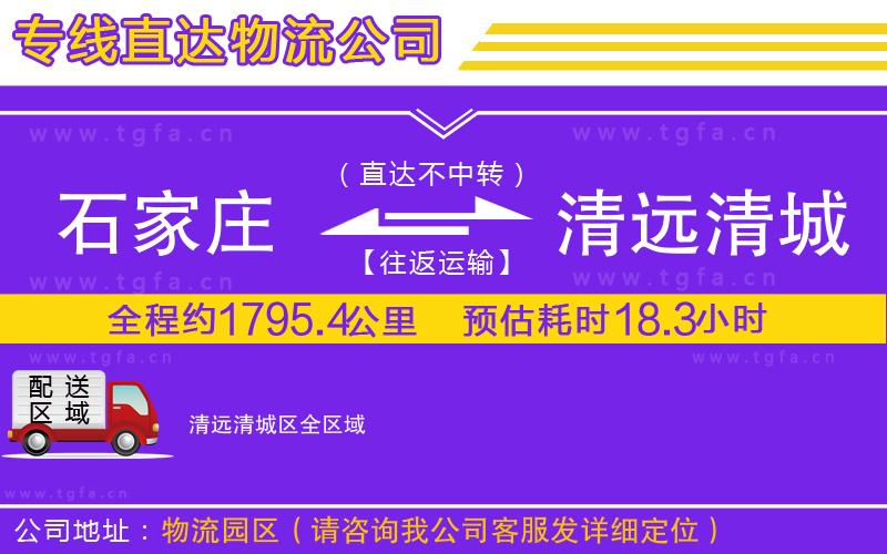 石家莊到清遠(yuǎn)清城區(qū)物流公司