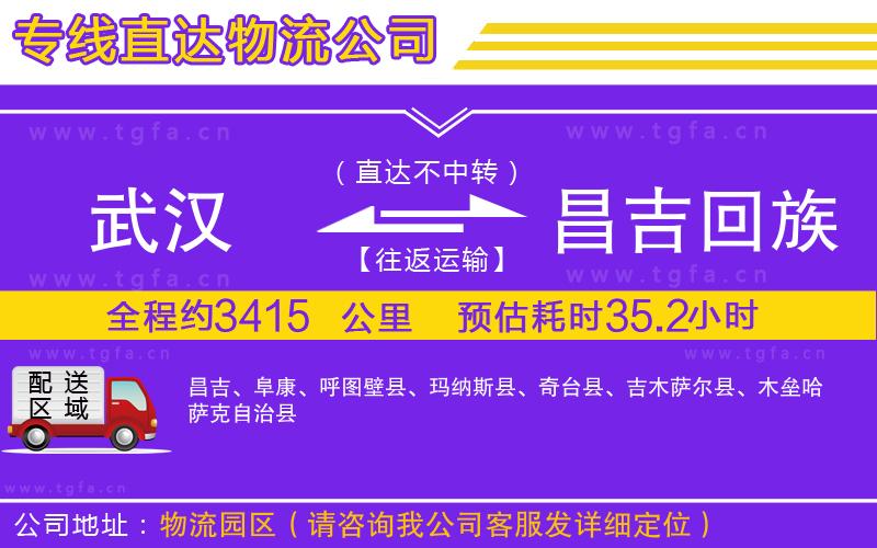 武漢到昌吉回族自治州物流公司