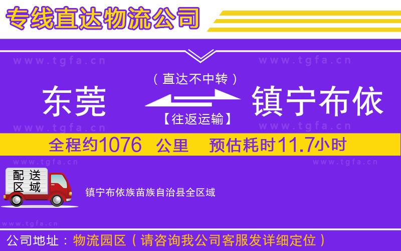 東莞到鎮(zhèn)寧布依族苗族自治縣物流專線