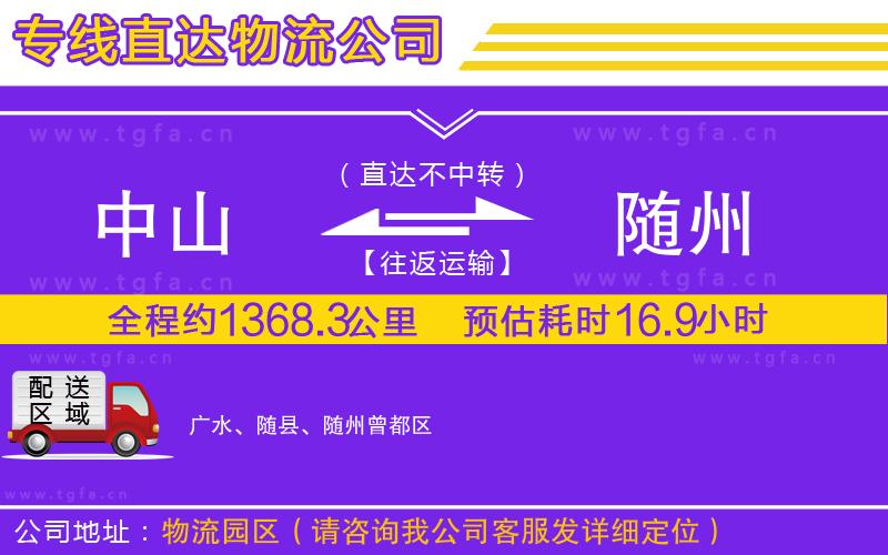 中山到隨州物流公司