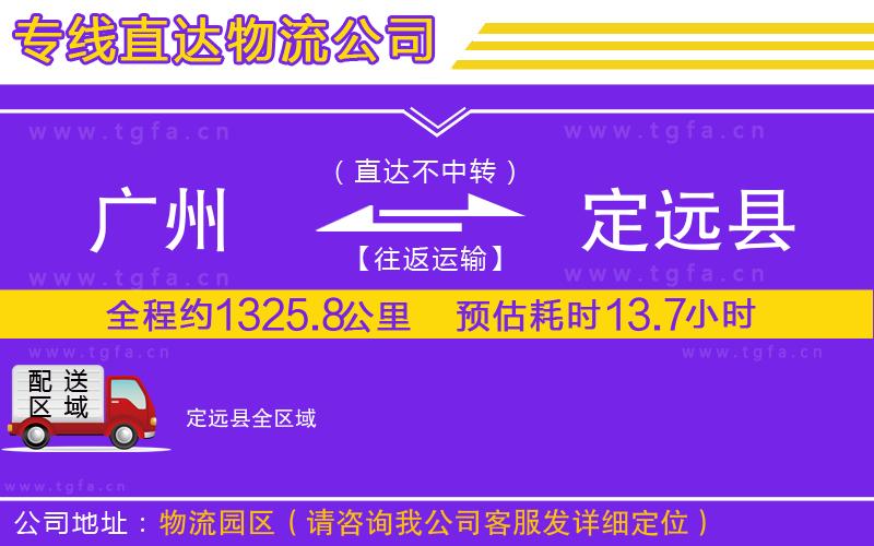 廣州到定遠(yuǎn)縣物流公司