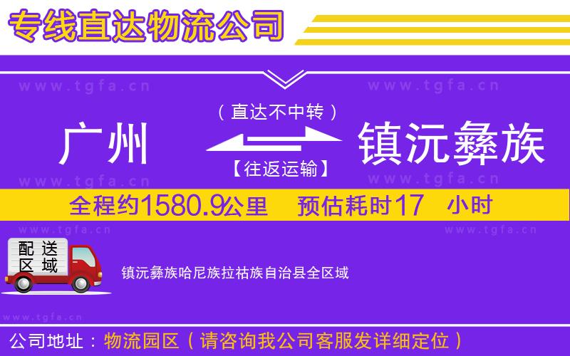 廣州到鎮(zhèn)沅彝族哈尼族拉祜族自治縣物流專線