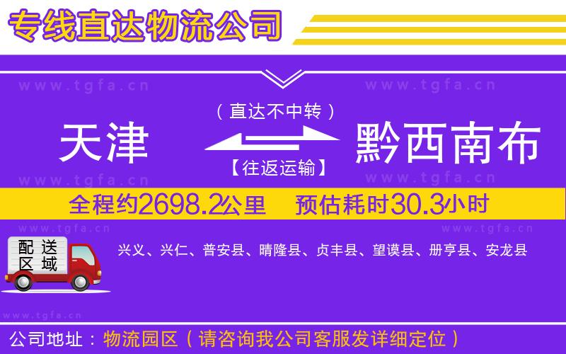 天津到黔西南布依族苗族自治州物流公司
