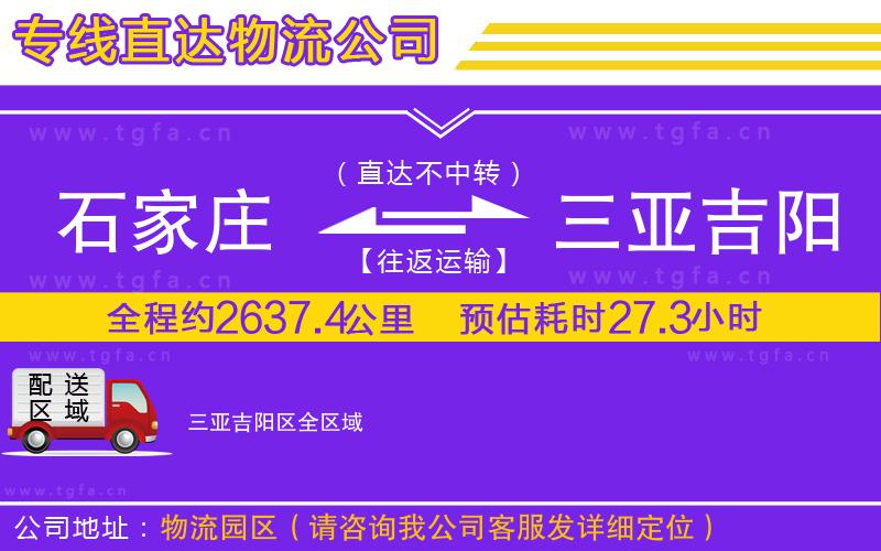 石家莊到三亞吉陽區(qū)物流專線