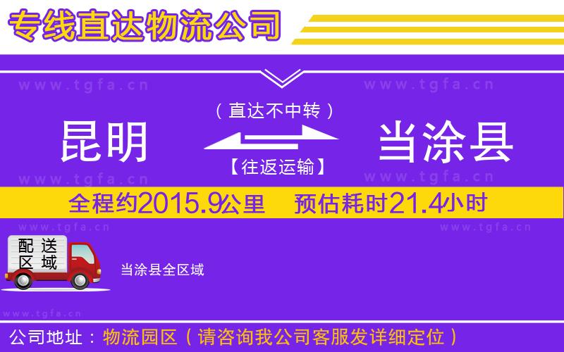 昆明到當(dāng)涂縣物流專線