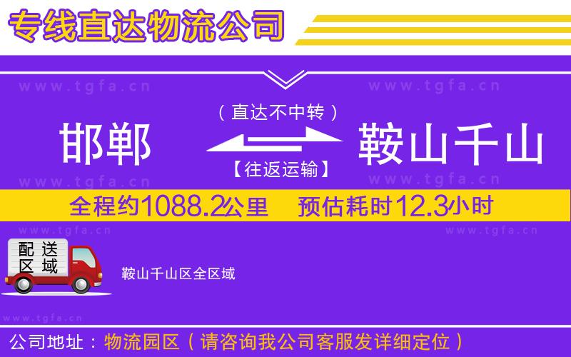 邯鄲到鞍山千山區(qū)物流專線