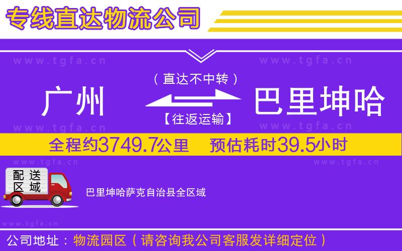 廣州到巴里坤哈薩克自治縣物流公司