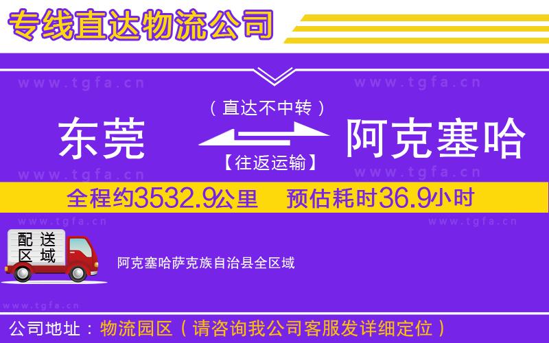 東莞到阿克塞哈薩克族自治縣物流公司
