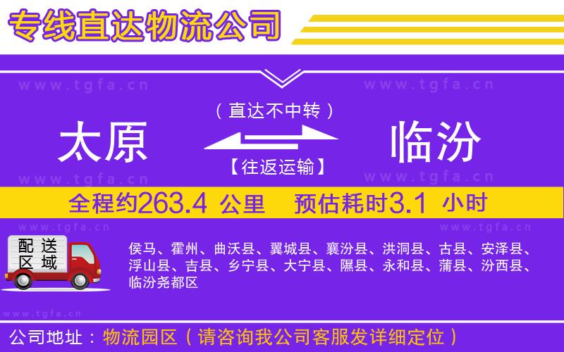 太原到臨汾物流公司