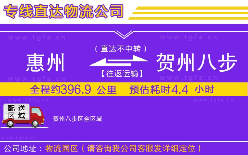 惠州到賀州八步區(qū)物流公司