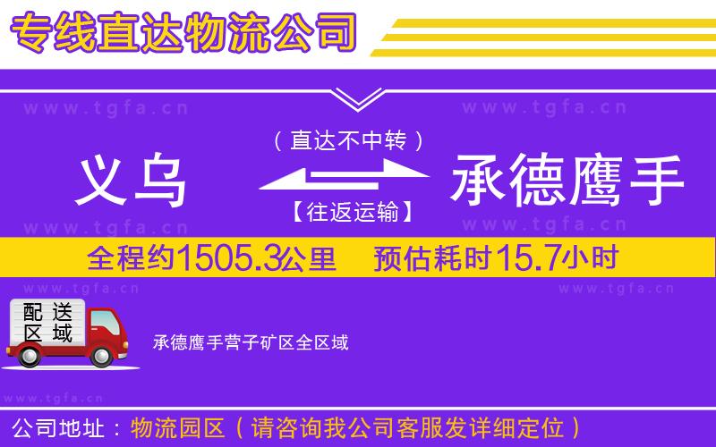 義烏到承德鷹手營子礦區(qū)物流公司