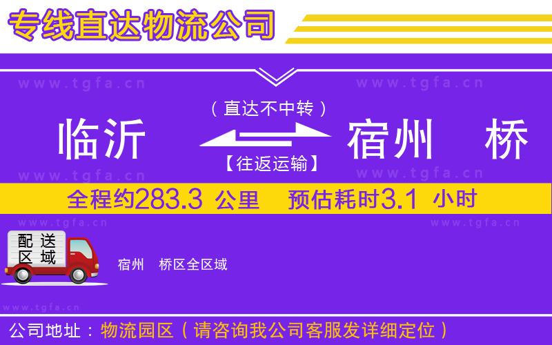 臨沂到宿州埇橋區(qū)物流公司