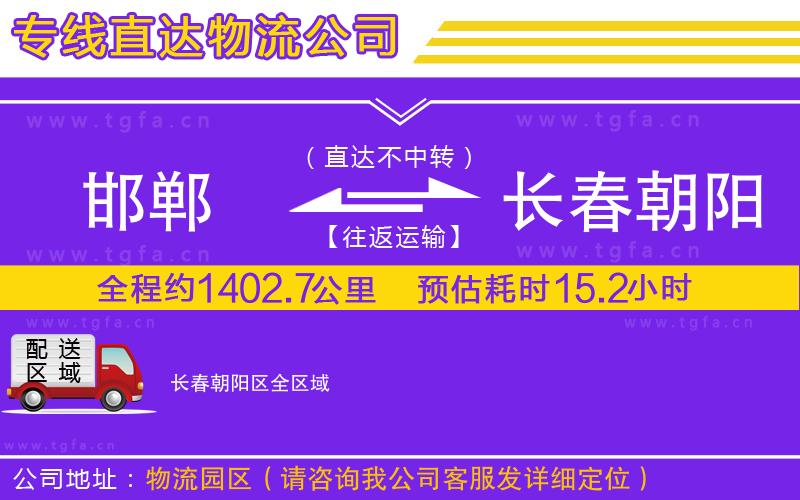 邯鄲到長(zhǎng)春朝陽(yáng)區(qū)物流專線