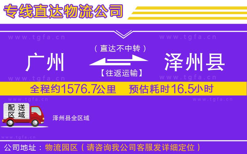 廣州到澤州縣物流公司