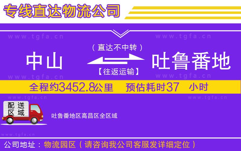 中山到吐魯番地區(qū)高昌區(qū)物流專線