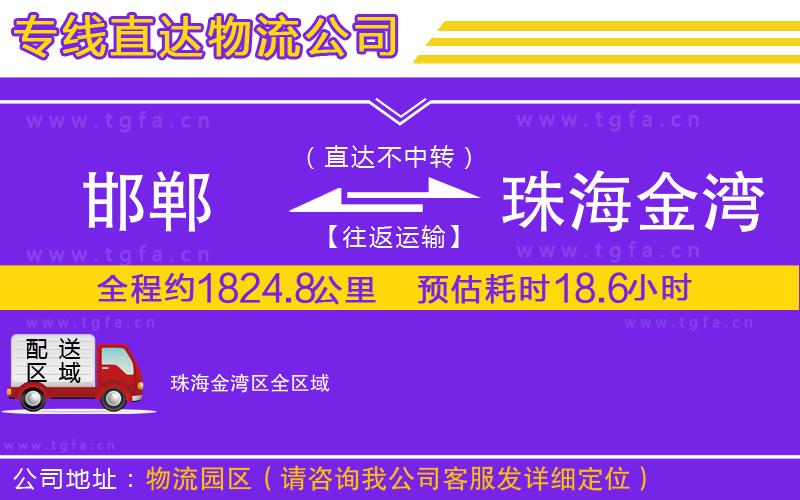 邯鄲到珠海金灣區(qū)物流專線