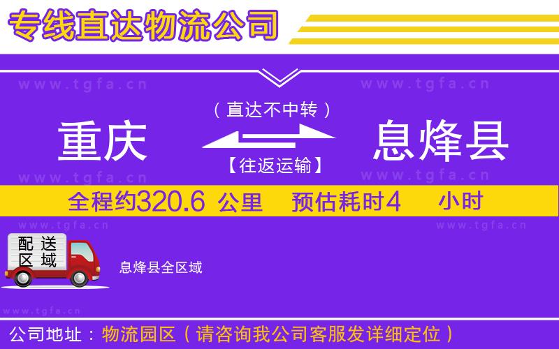 重慶到息烽縣物流專線