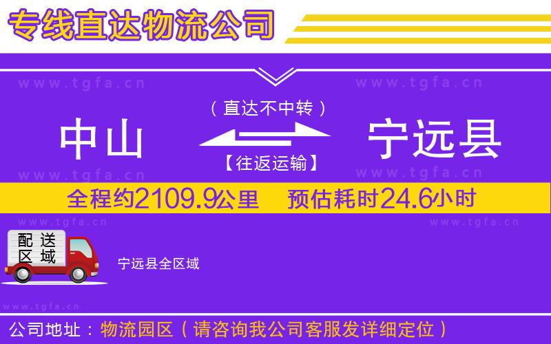 中山到寧遠縣物流公司