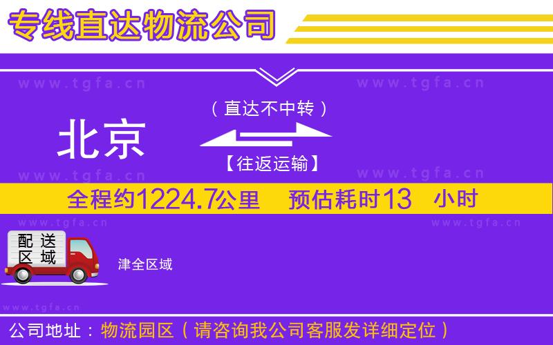 北京到津物流公司