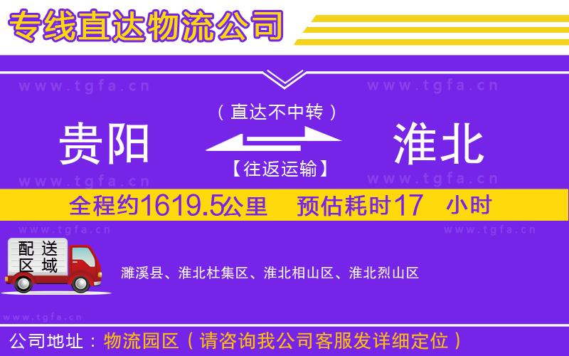 貴陽到淮北物流公司