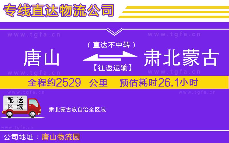 唐山到肅北蒙古族自治貨運公司
