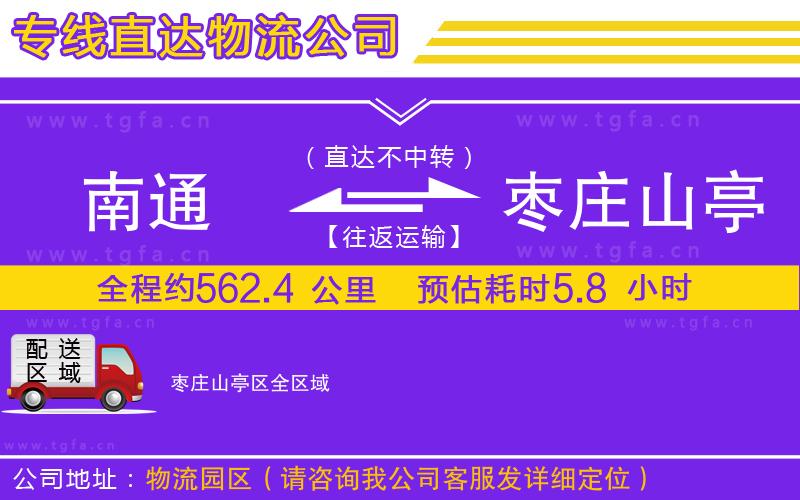 南通到棗莊山亭區(qū)物流專線