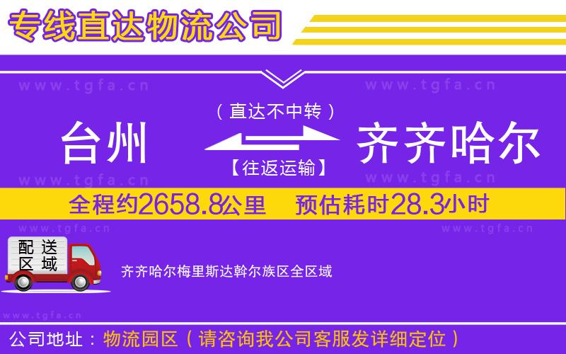 臺州到齊齊哈爾梅里斯達(dá)斡爾族區(qū)物流公司