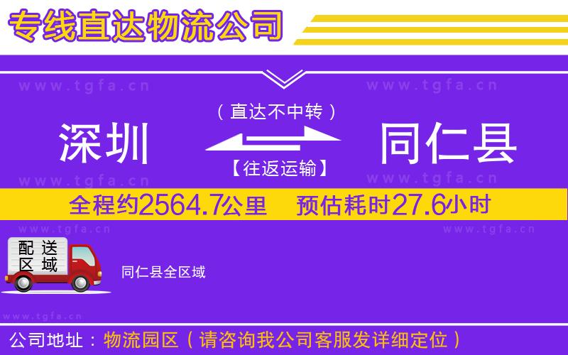 深圳到同仁縣物流專(zhuān)線(xiàn)